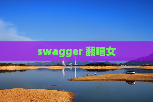 swagger 翻唱女